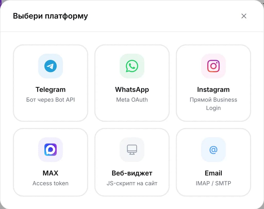 Выбор платформы для подключения: Telegram, WhatsApp, Instagram, MAX, веб-виджет и email